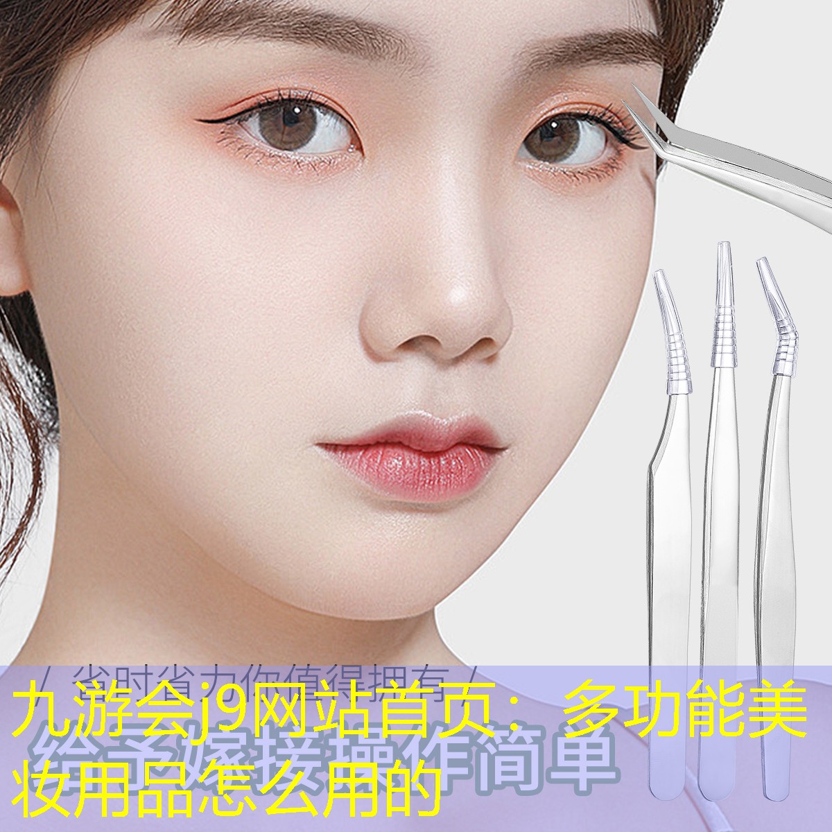 多功能美妆用品怎么用的