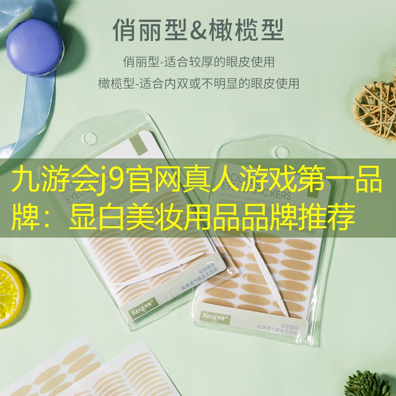 显白美妆用品品牌推荐