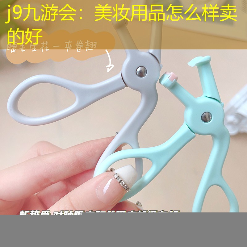 美妆用品怎么样卖的好