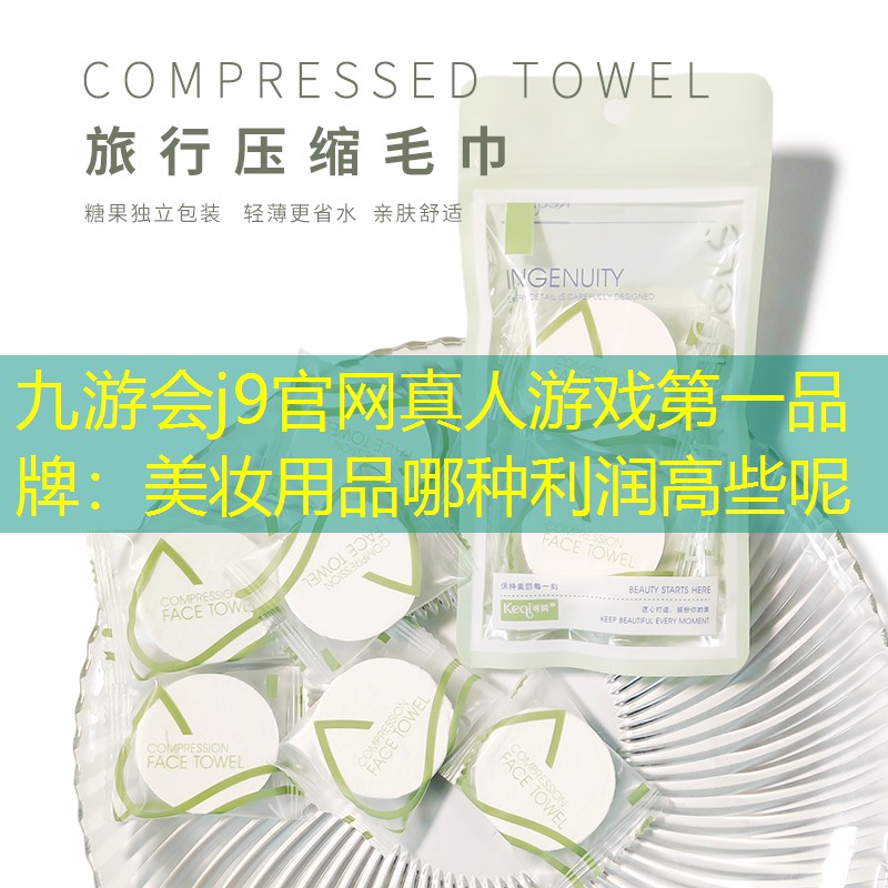 美妆用品哪种利润高些呢