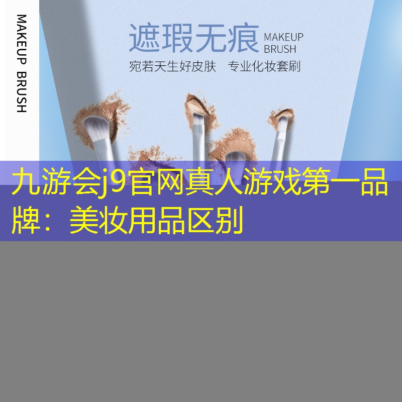 美妆用品区别