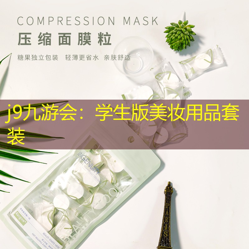 学生版美妆用品套装