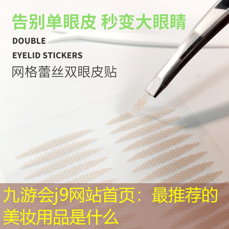 最推荐的美妆用品是什么