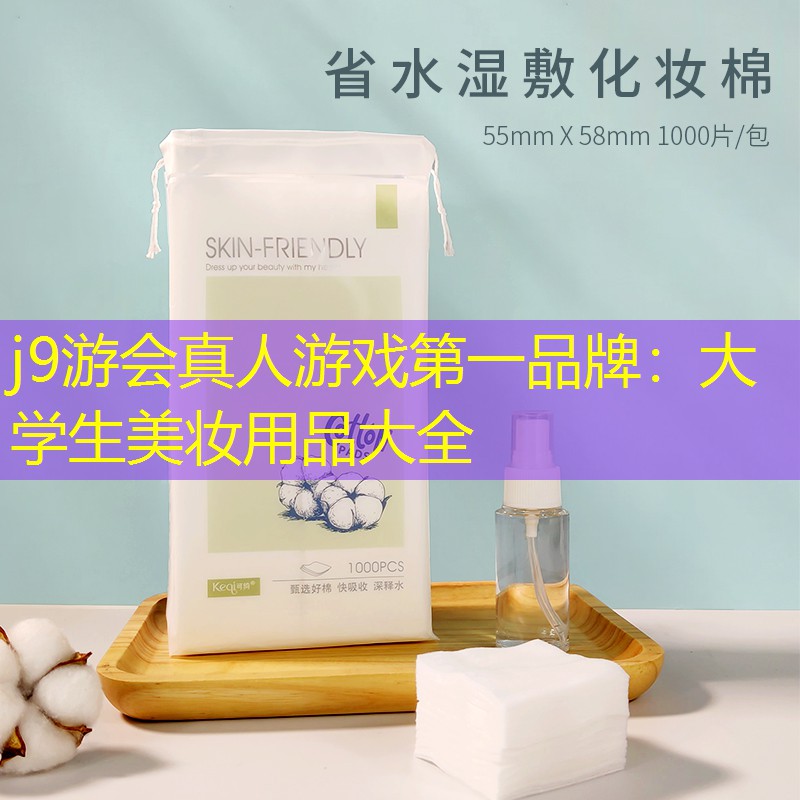 大学生美妆用品大全