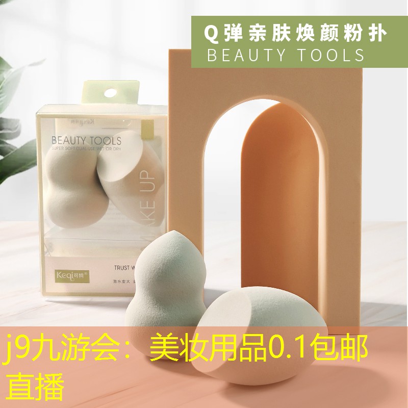 美妆用品0.1包邮直播