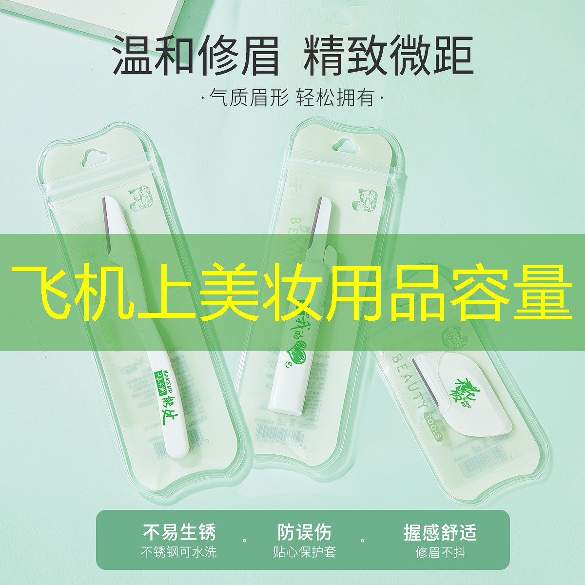 飞机上美妆用品容量
