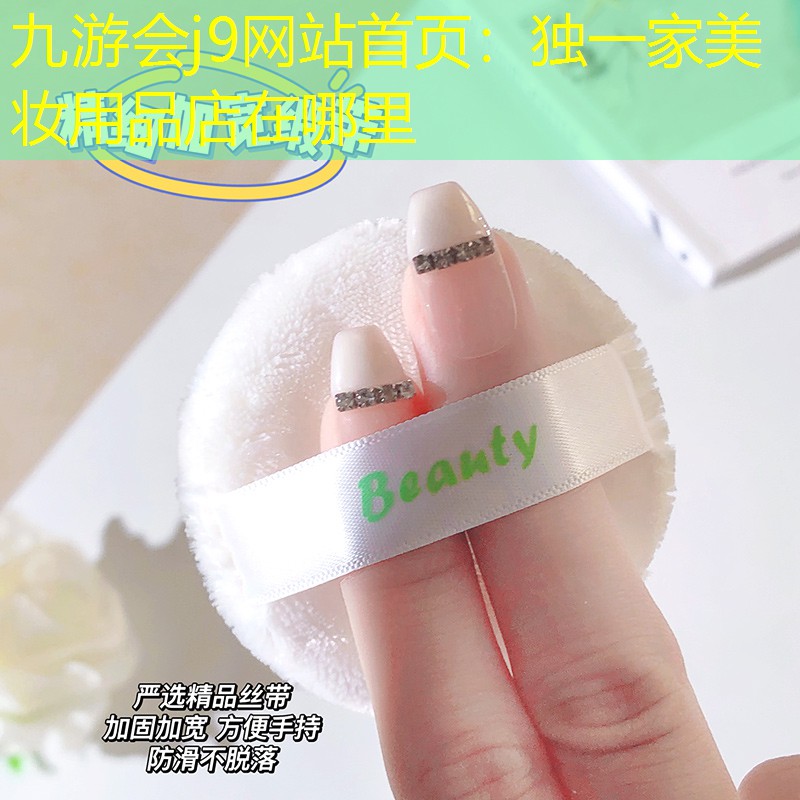 独一家美妆用品店在哪里