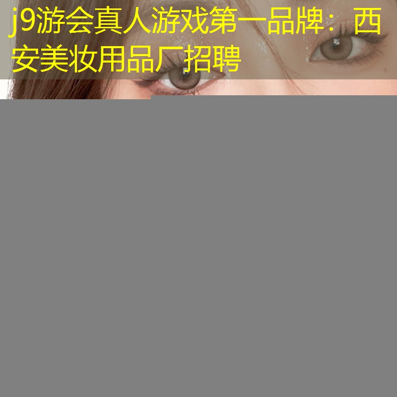 西安美妆用品厂招聘