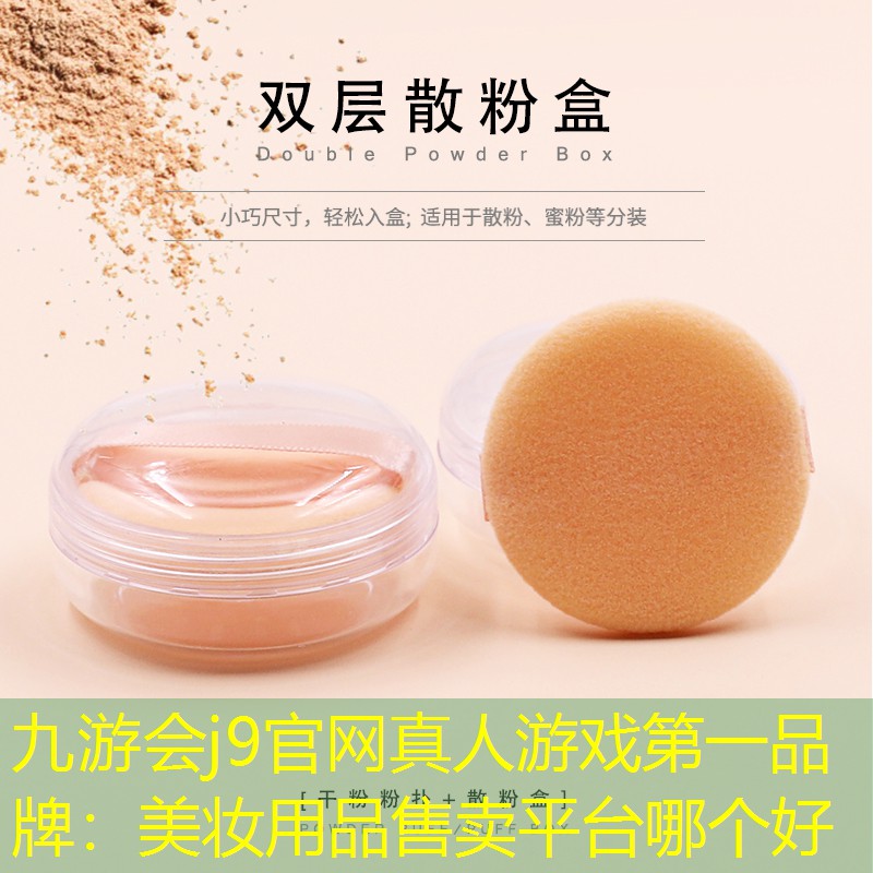 美妆用品售卖平台哪个好