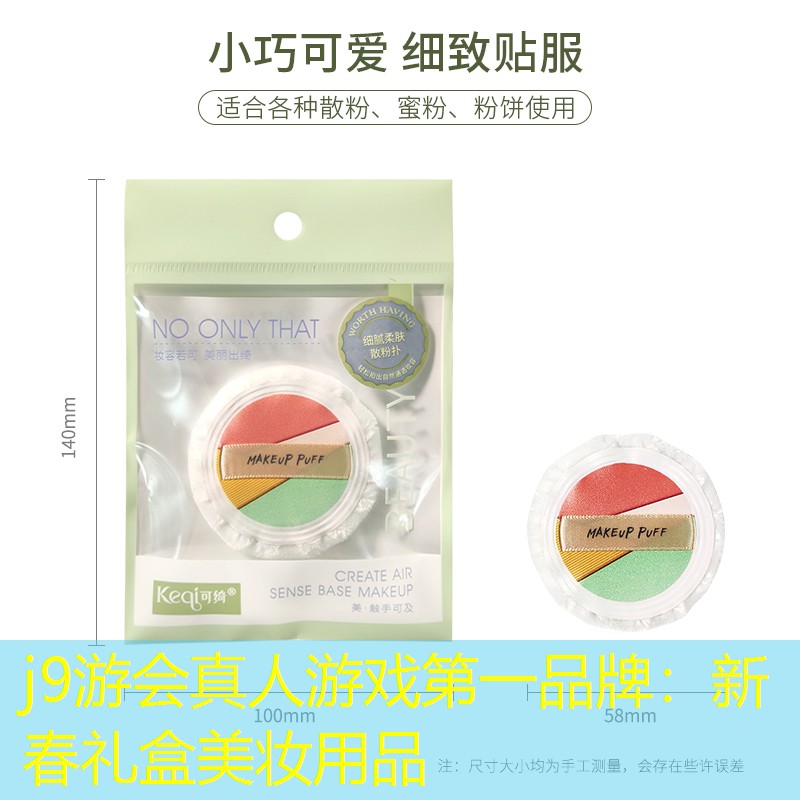 新春礼盒美妆用品