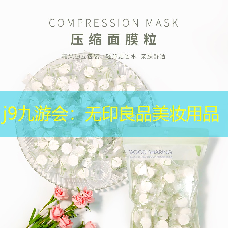无印良品美妆用品