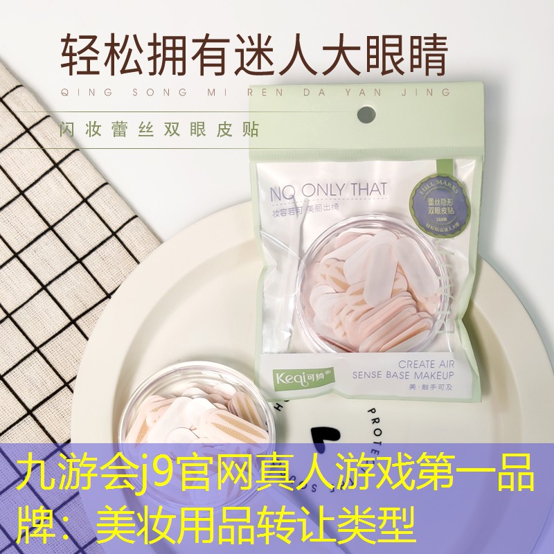 美妆用品转让类型