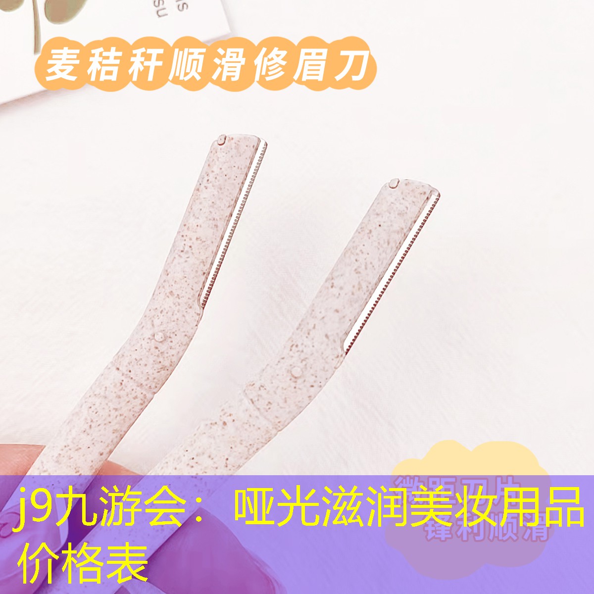 哑光滋润美妆用品价格表