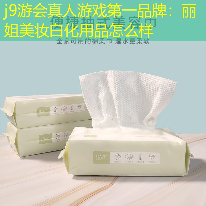 丽姐美妆白化用品怎么样
