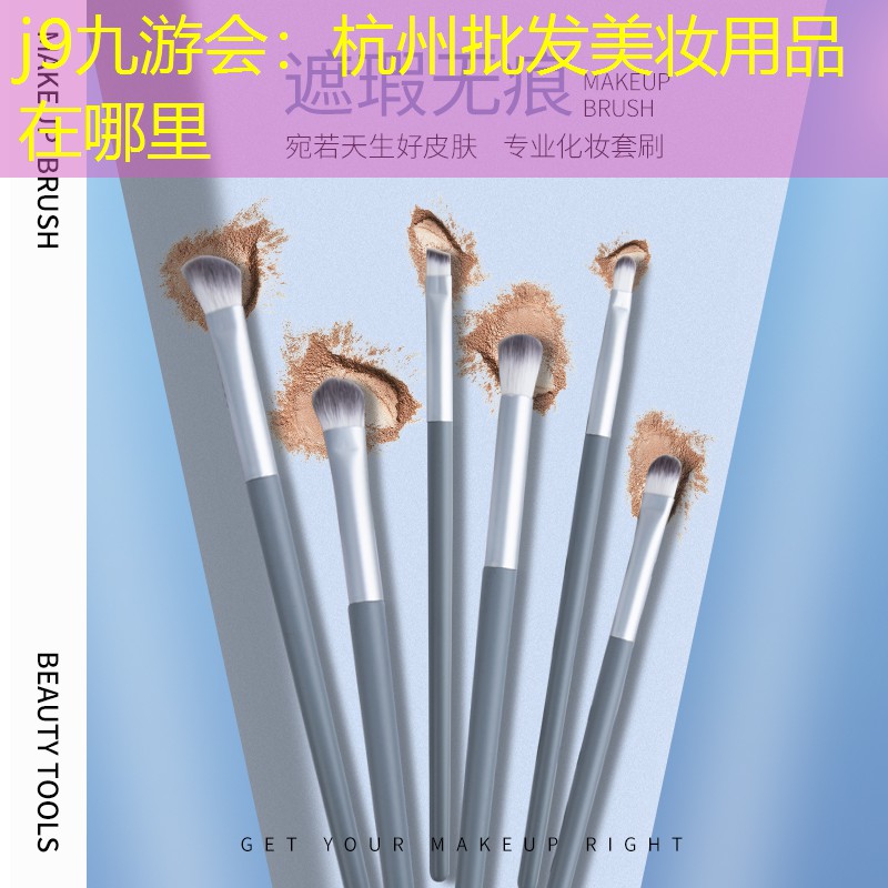 杭州批发美妆用品在哪里