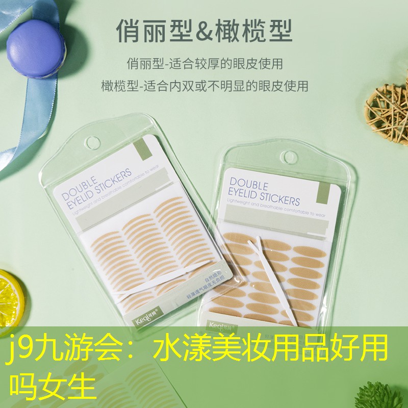 水漾美妆用品好用吗女生