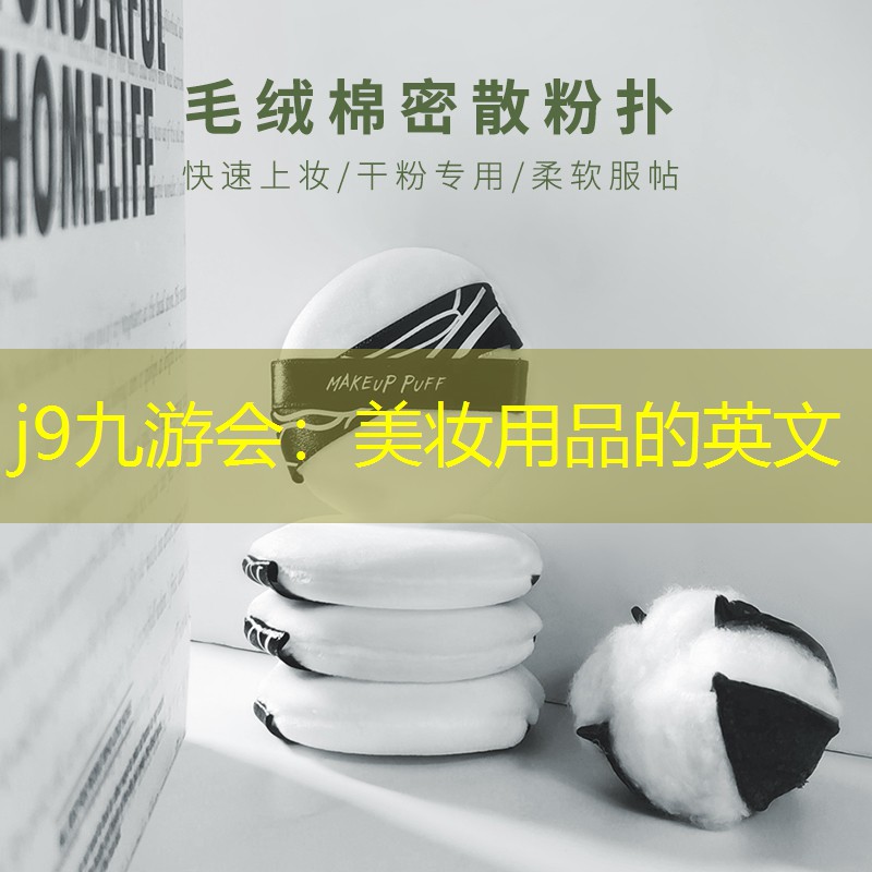 美妆用品的英文