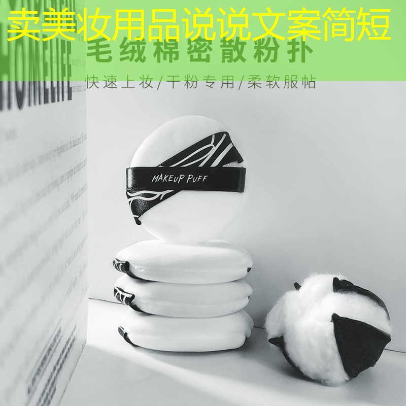 卖美妆用品说说文案简短