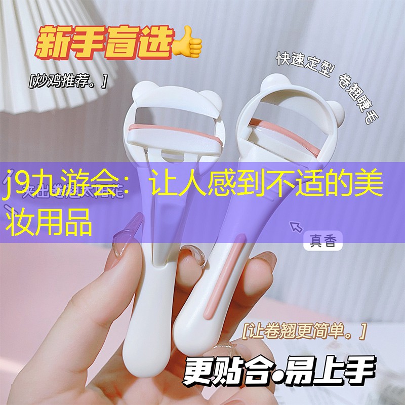 让人感到不适的美妆用品
