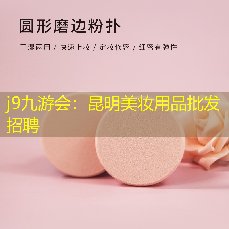 昆明美妆用品批发招聘