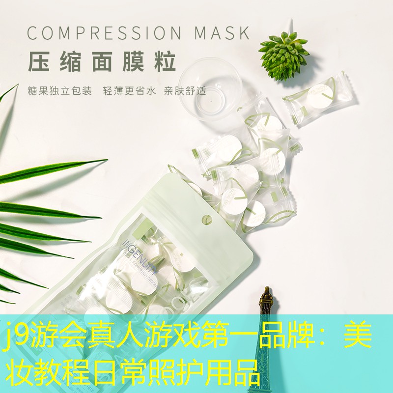 美妆教程日常照护用品