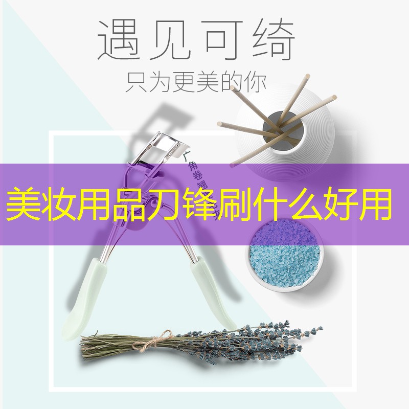 美妆用品刀锋刷什么好用