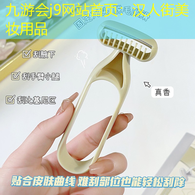 汉人街美妆用品