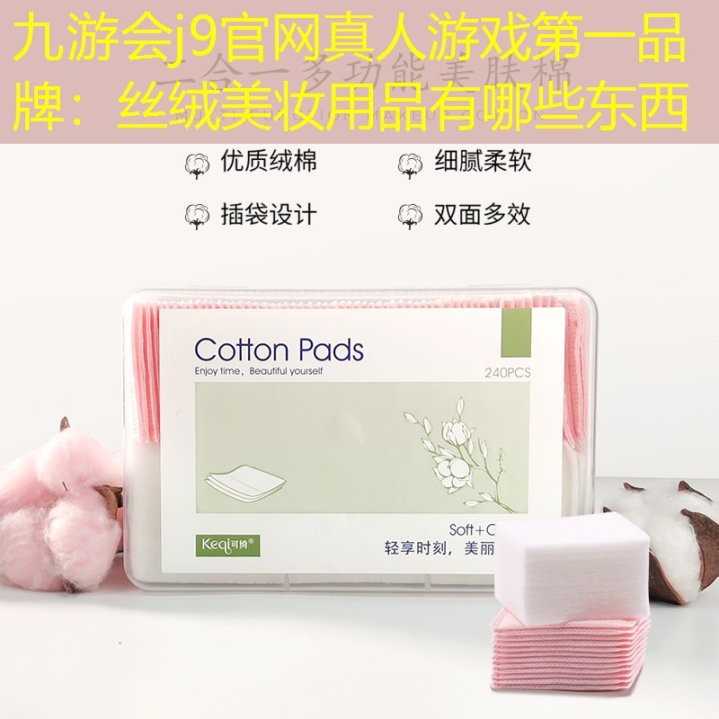 丝绒美妆用品有哪些东西