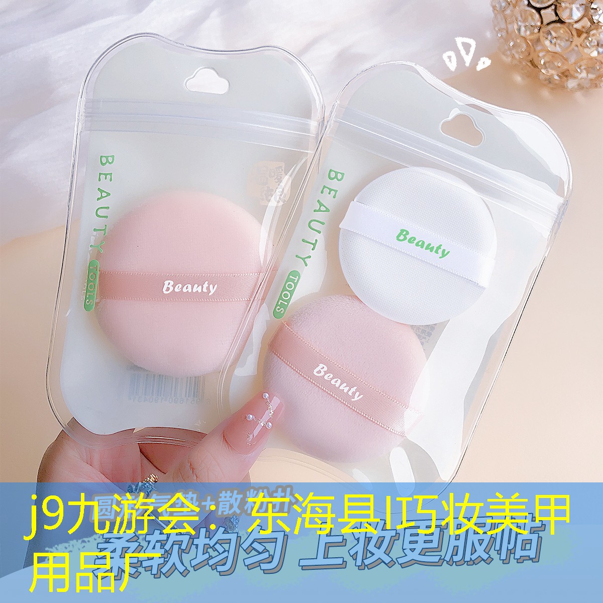 东海县I巧妆美甲用品厂