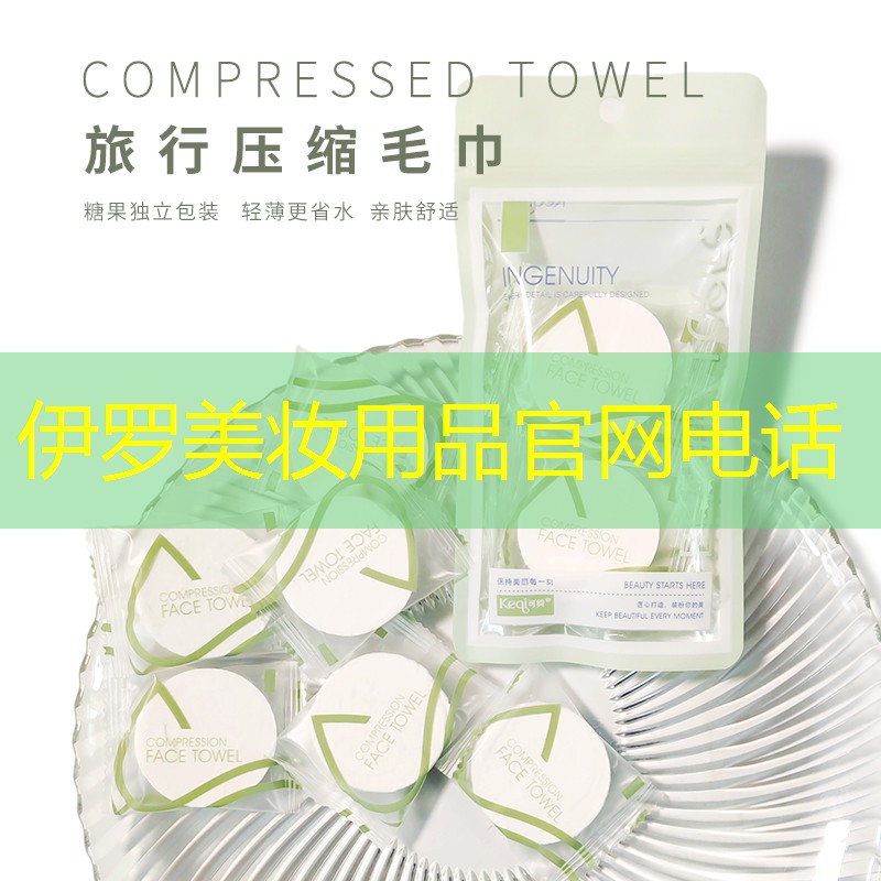 伊罗美妆用品官网电话
