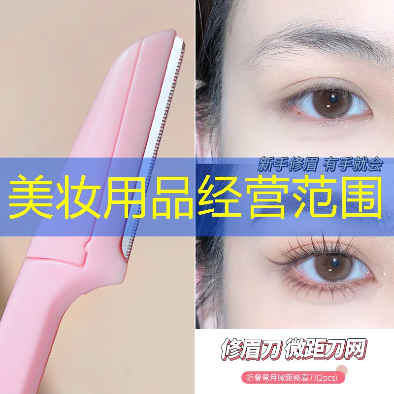 美妆用品经营范围