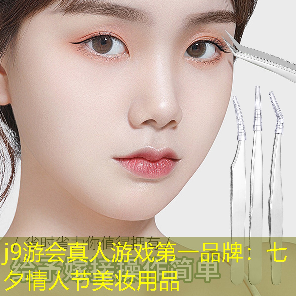 七夕情人节美妆用品