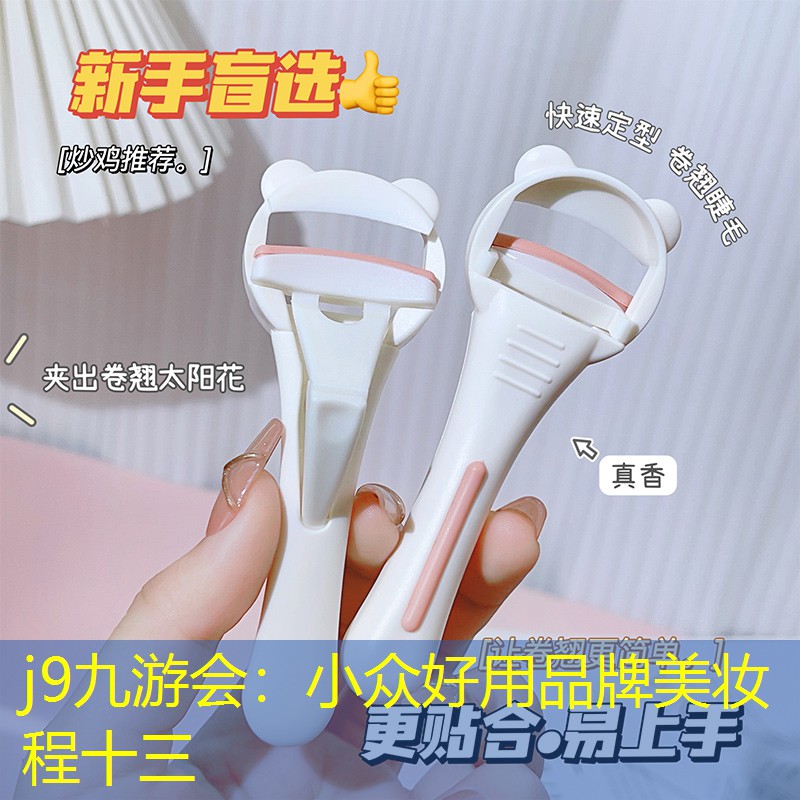 小众好用品牌美妆程十三