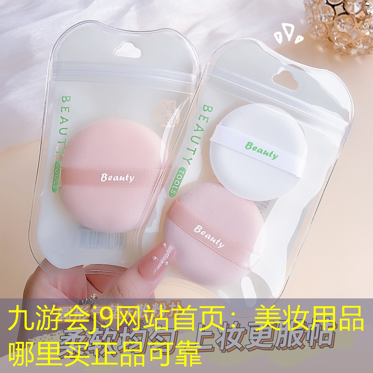 美妆用品哪里买正品可靠