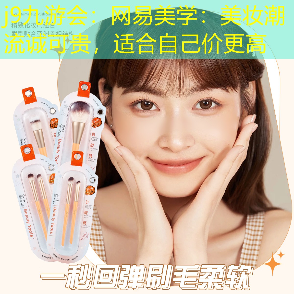 网易美学：美妆潮流诚可贵，适合自己价更高