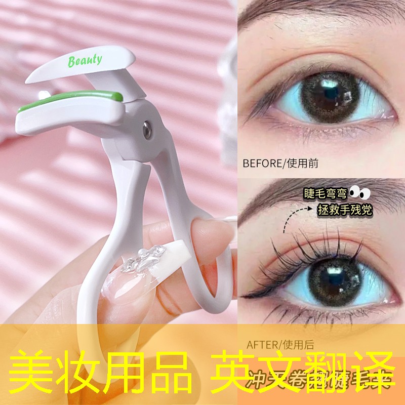 美妆用品 英文翻译