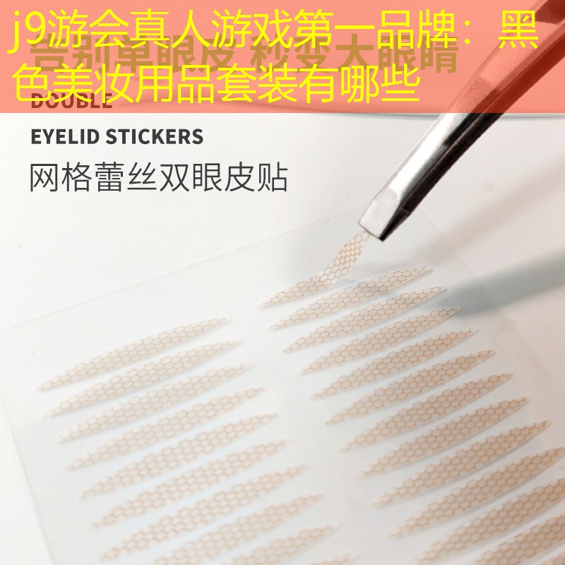 黑色美妆用品套装有哪些