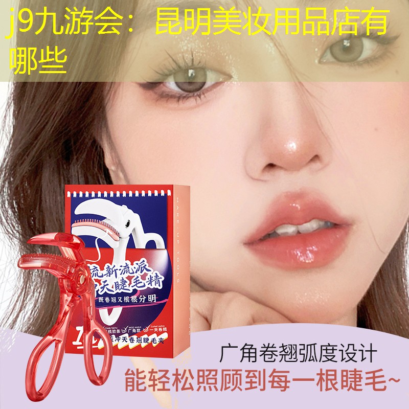 昆明美妆用品店有哪些