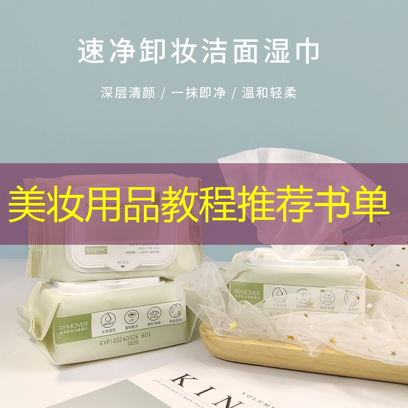 美妆用品教程推荐书单