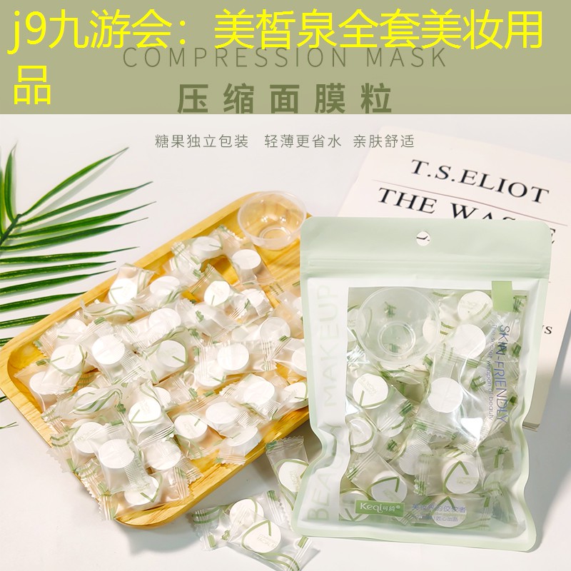 美皙泉全套美妆用品