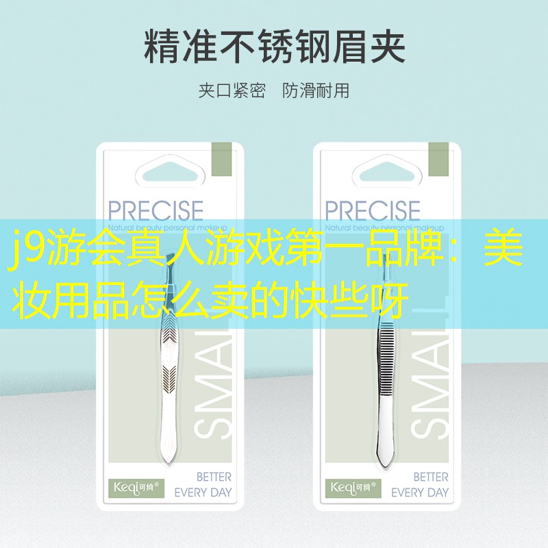 美妆用品怎么卖的快些呀
