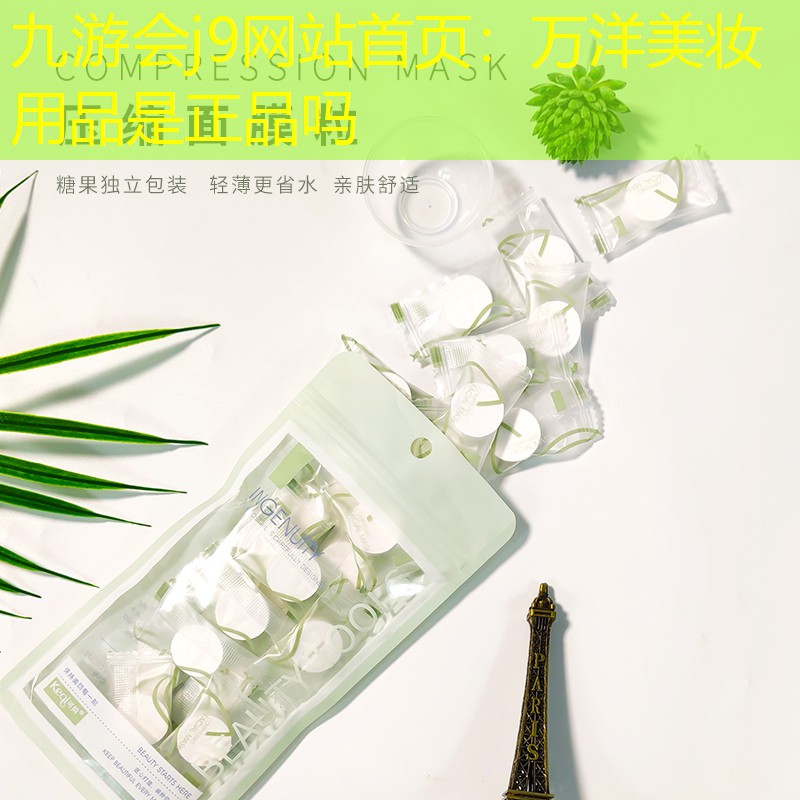 万洋美妆用品是正品吗