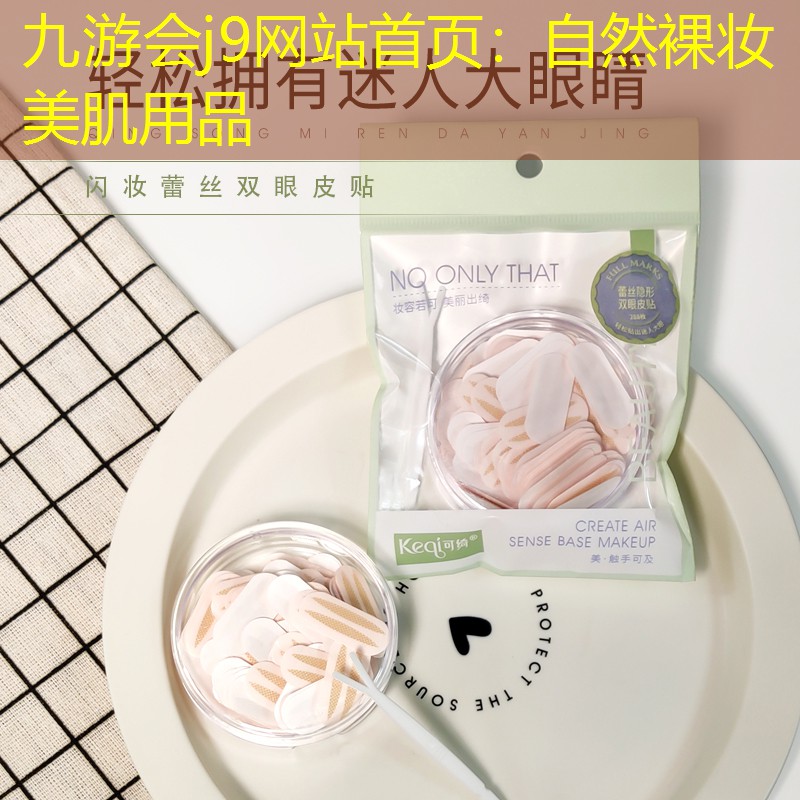自然裸妆美肌用品