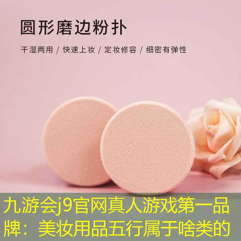 美妆用品五行属于啥类的