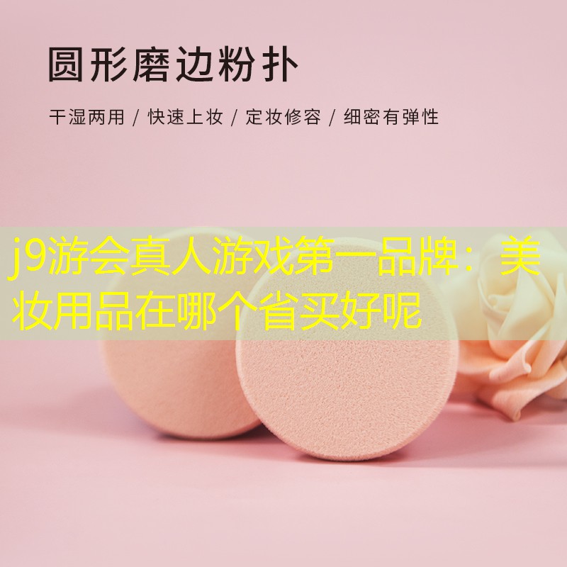 美妆用品在哪个省买好呢