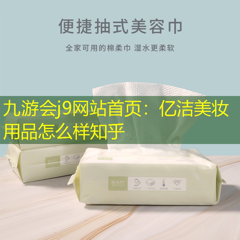亿洁美妆用品怎么样知乎