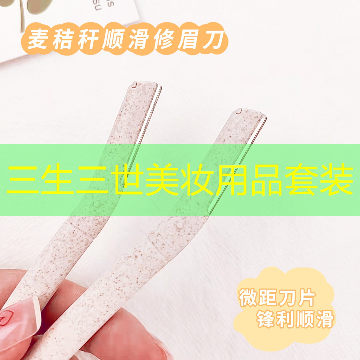 三生三世美妆用品套装