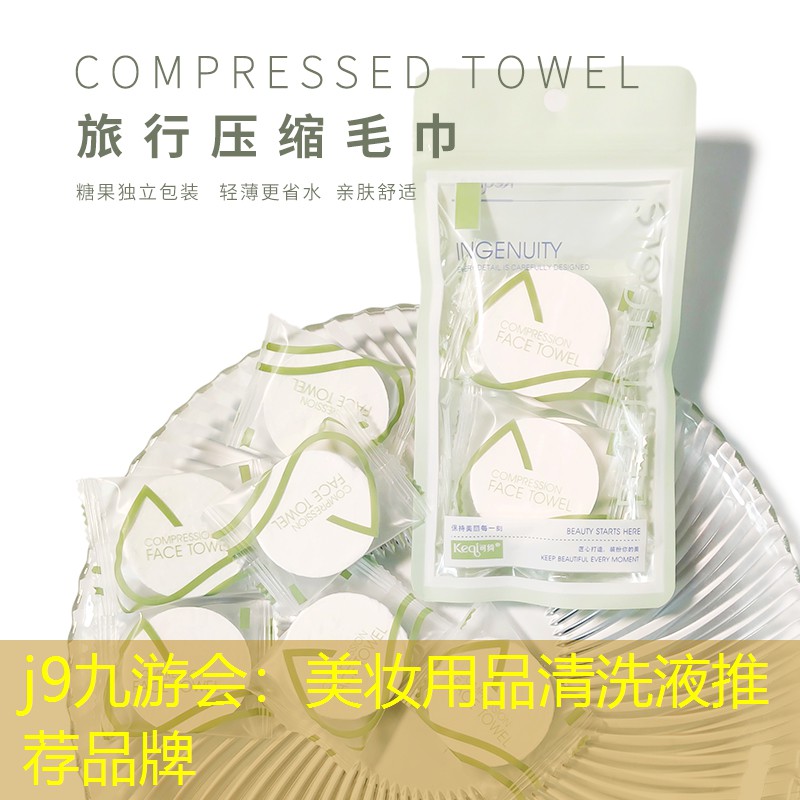 美妆用品清洗液推荐品牌