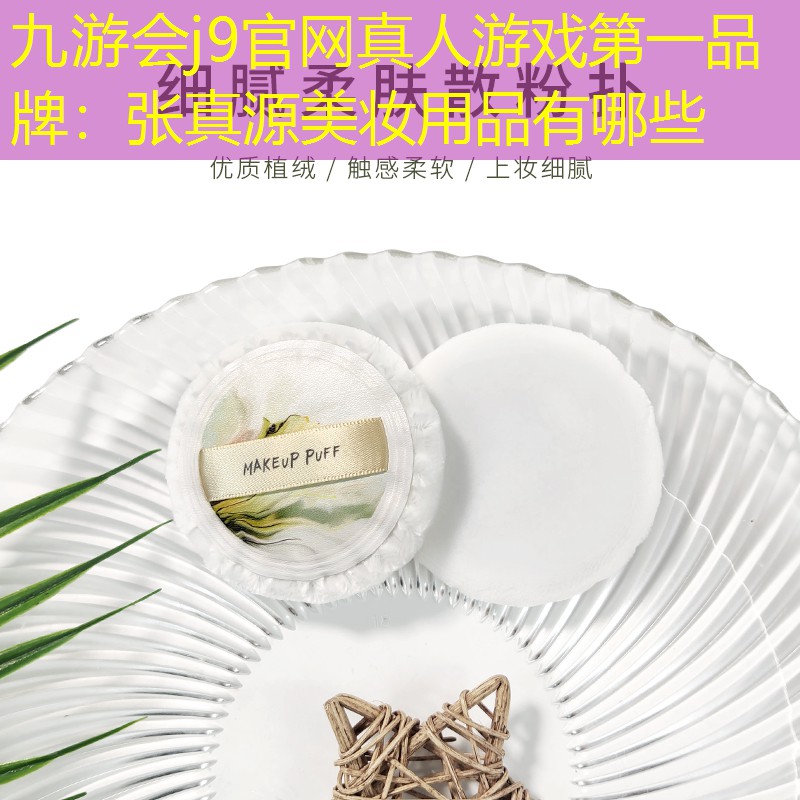 张真源美妆用品有哪些