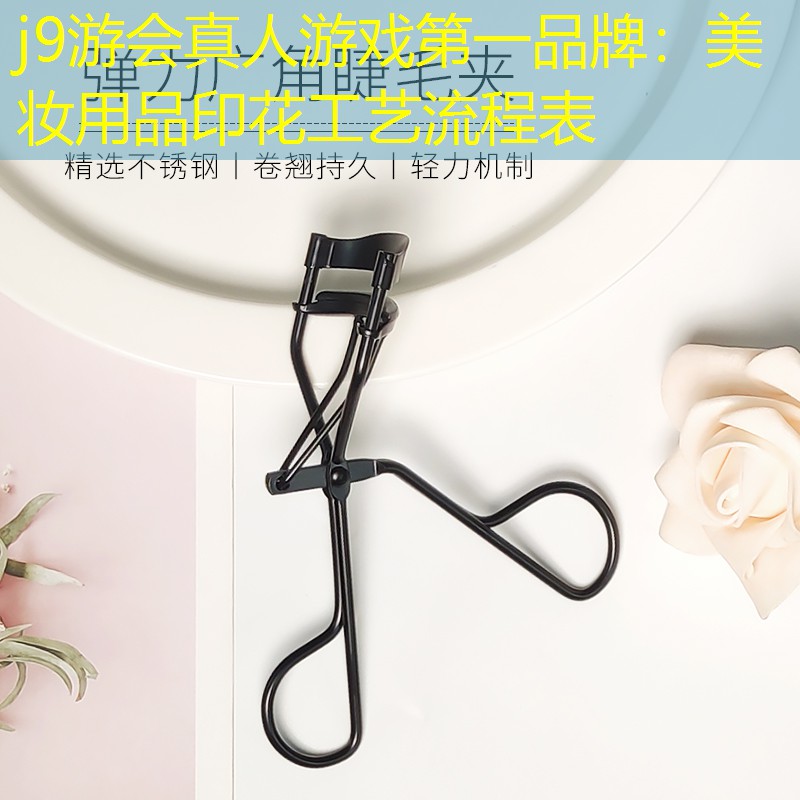 美妆用品印花工艺流程表